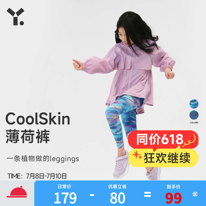 幼岚「薄荷皮」高弹凉感打底裤23春夏新女童CoolSkin凉感YOYO裤