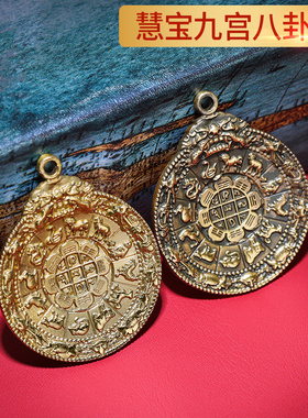 慧宝纯铜十二生肖通用九宫八卦牌