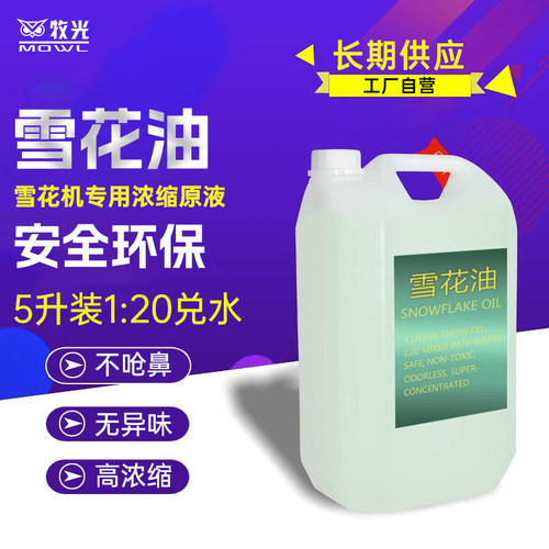 浓缩雪花油造雪机专用耗材雪花精