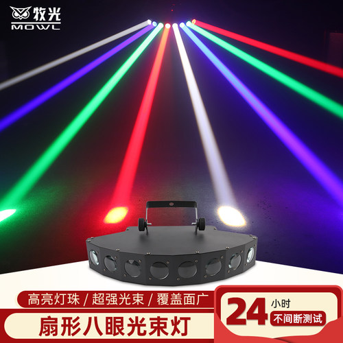 扇形八眼光束灯七彩LED旋转彩灯