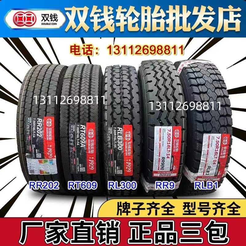 物美价廉质量三包双钱轮胎