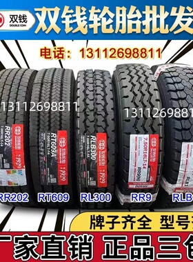 双钱轮胎650 700 750 825 R16 r16LT -16 R20全钢丝真空轮胎货车