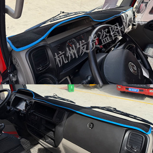 东风多利卡D6D5D7D8D9凯普特星云K5K6K7K8K9货车仪表台避光防晒垫