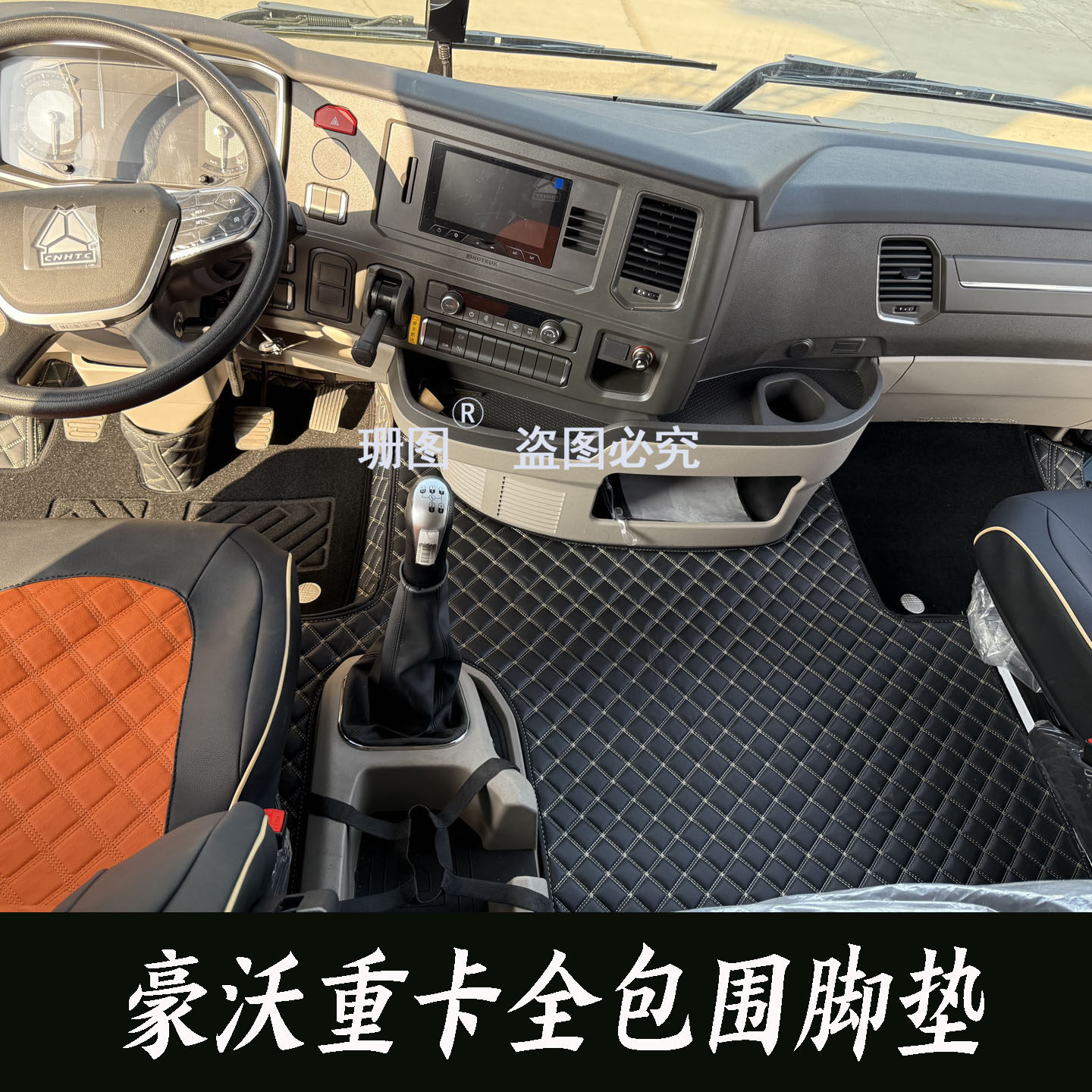重汽豪沃TS7TX货车全包围脚垫