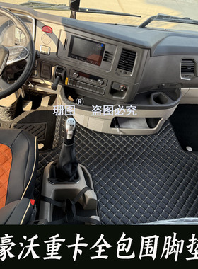 重汽豪沃TS7 TX TH7货车全包围脚垫汕德卡G7 C7H G5S牵引车脚踏垫