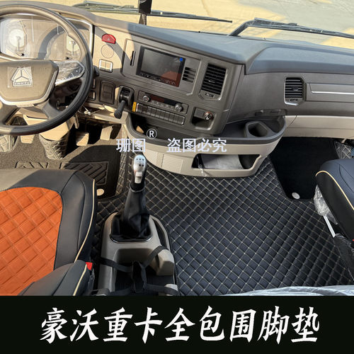重汽豪沃TS7TX货车全包围脚垫