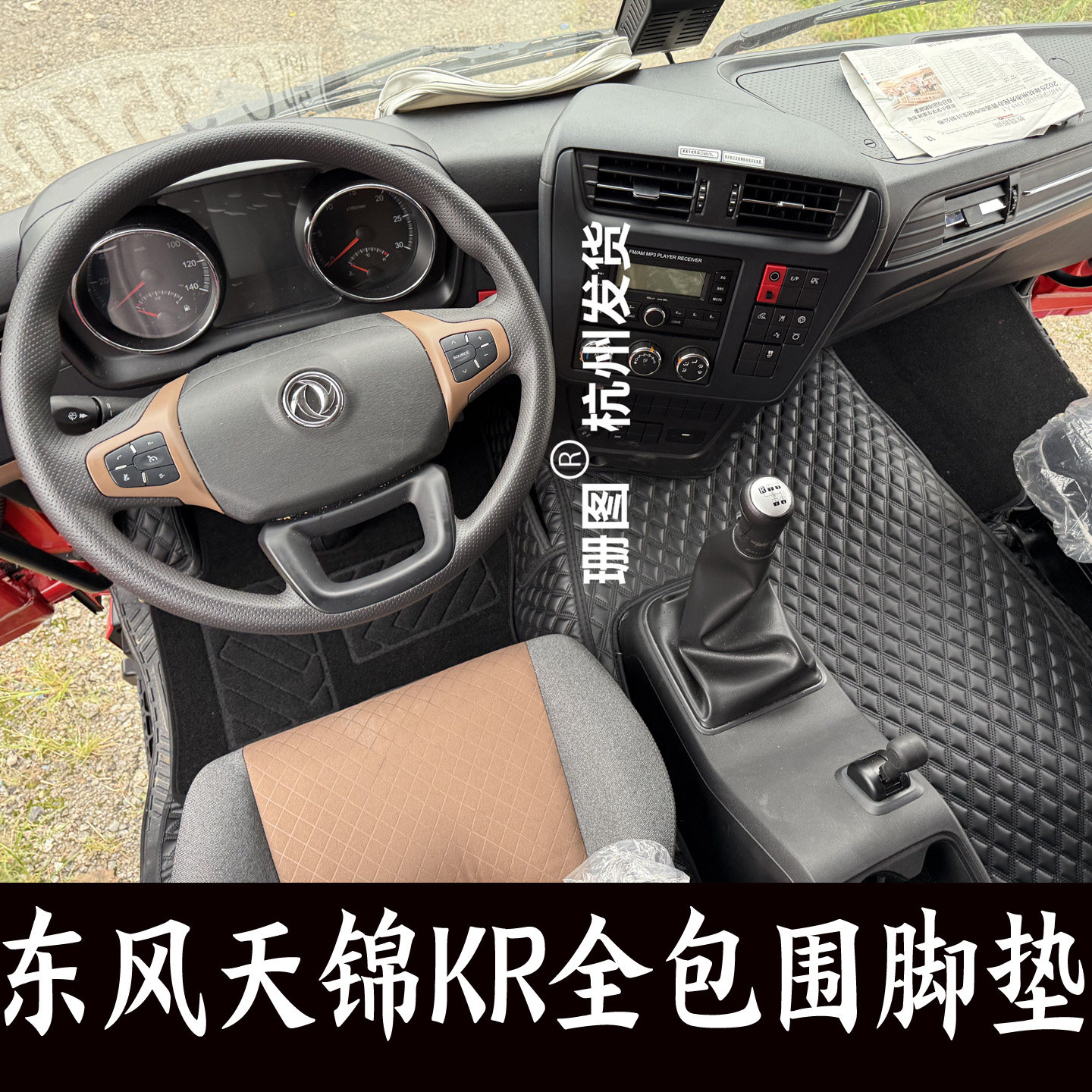 东风天锦KR载货车全包围脚垫