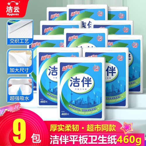 洁云洁伴平板卫生纸460g家用厕纸