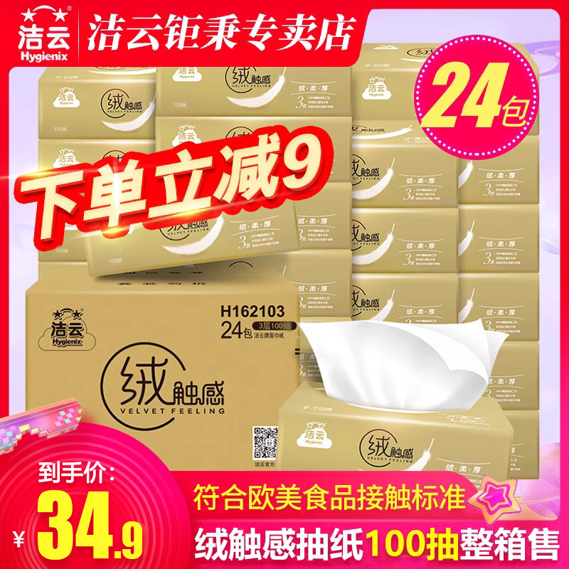 洁云抽纸批发整箱家用实惠装餐巾纸婴儿纸巾纸抽面纸3层100抽24包
