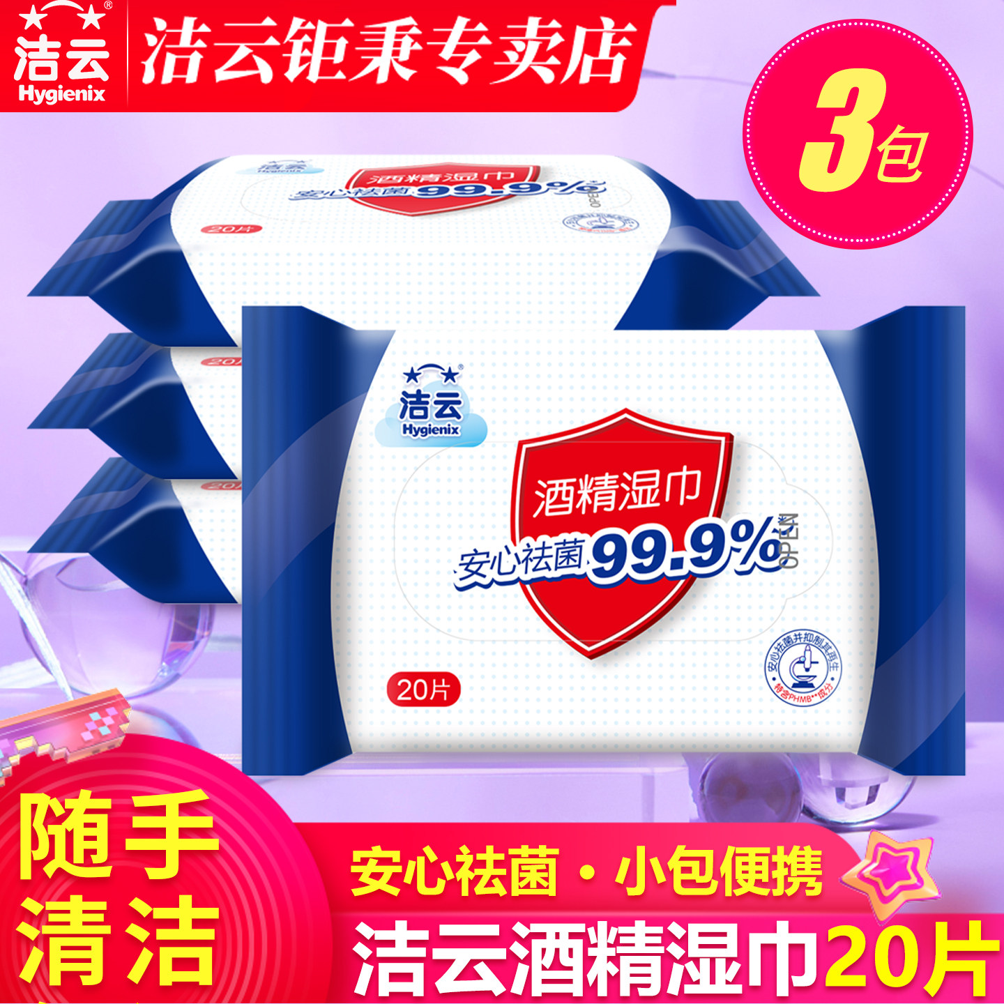 【天猫U先】洁云酒精湿巾20片3包,洗护清洁剂/卫生巾/纸/香薰,消毒湿巾,淘宝优惠券,粉丝福利购,淘宝优惠卷