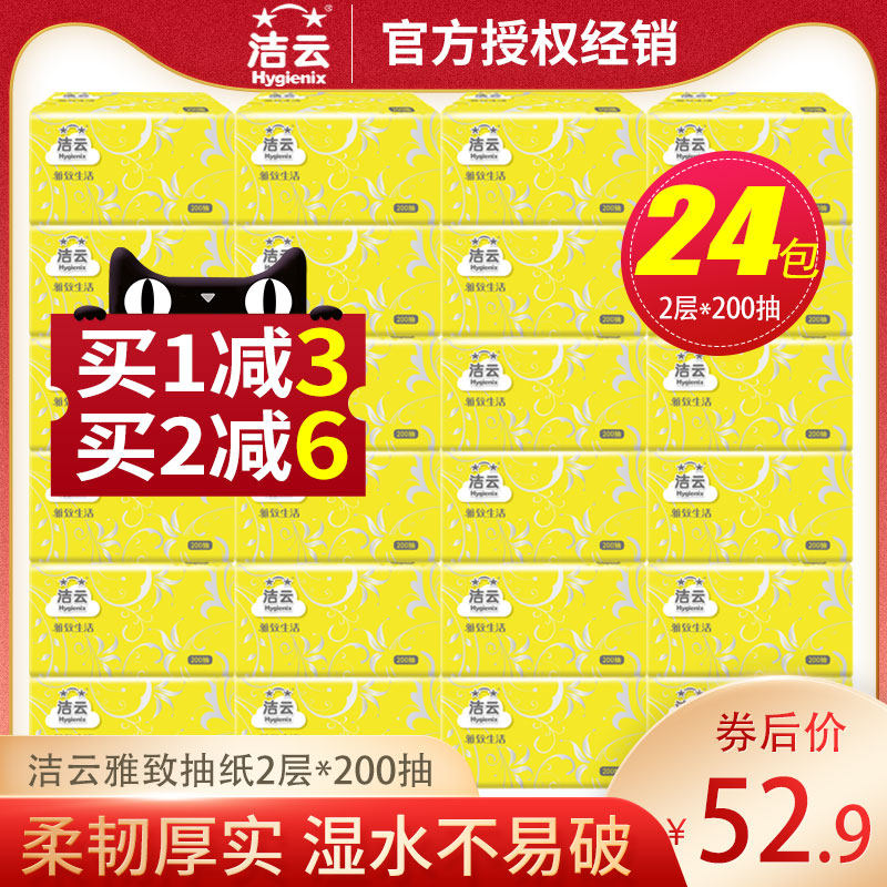 洁云抽纸餐巾纸面巾纸家用家庭实惠装婴儿纸整箱面纸2层200抽24包