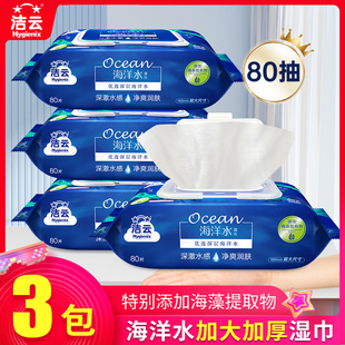 洁云海洋水湿巾纸家用加厚清爽清洁湿纸巾家庭实惠装 80抽大包装