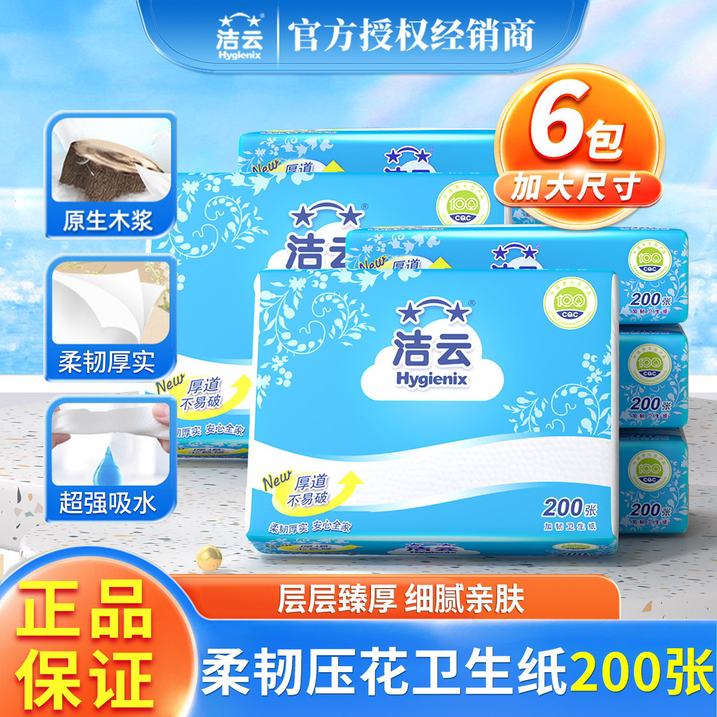洁云加韧卫生纸木浆200张6包图片