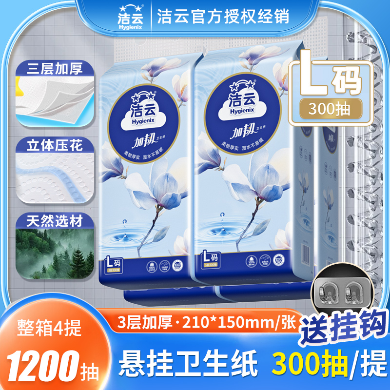 潔云加韌300抽懸掛式衛生紙