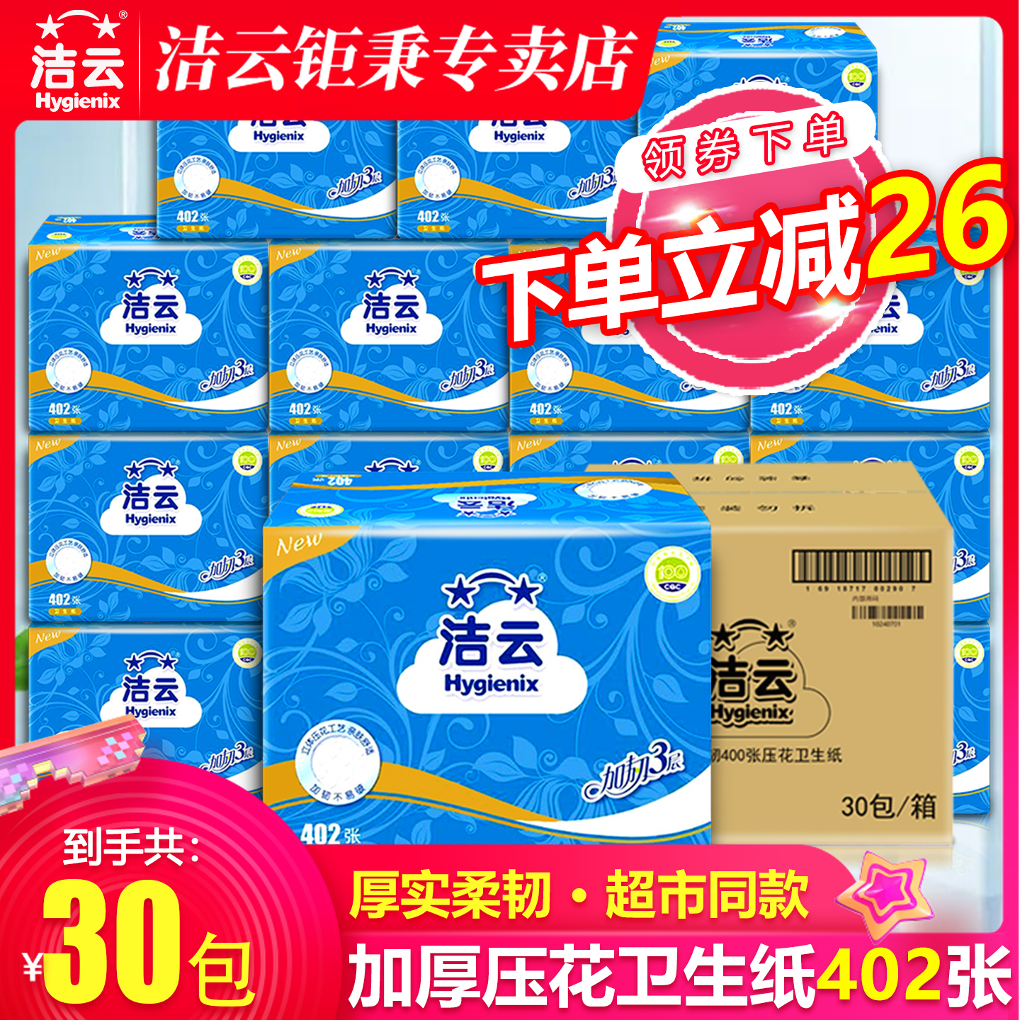 潔云衛生紙402張平板廁所家用