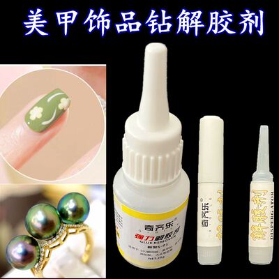 美甲专用解胶剂卸除甲片卸钻饰