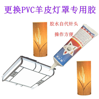 更换PVC羊皮纸灯罩胶水