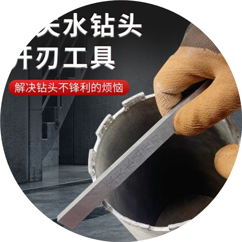 开刃神器水钻头开孔器金刚石钻头不锋利爆刃白钢条敲打水钻机打孔
