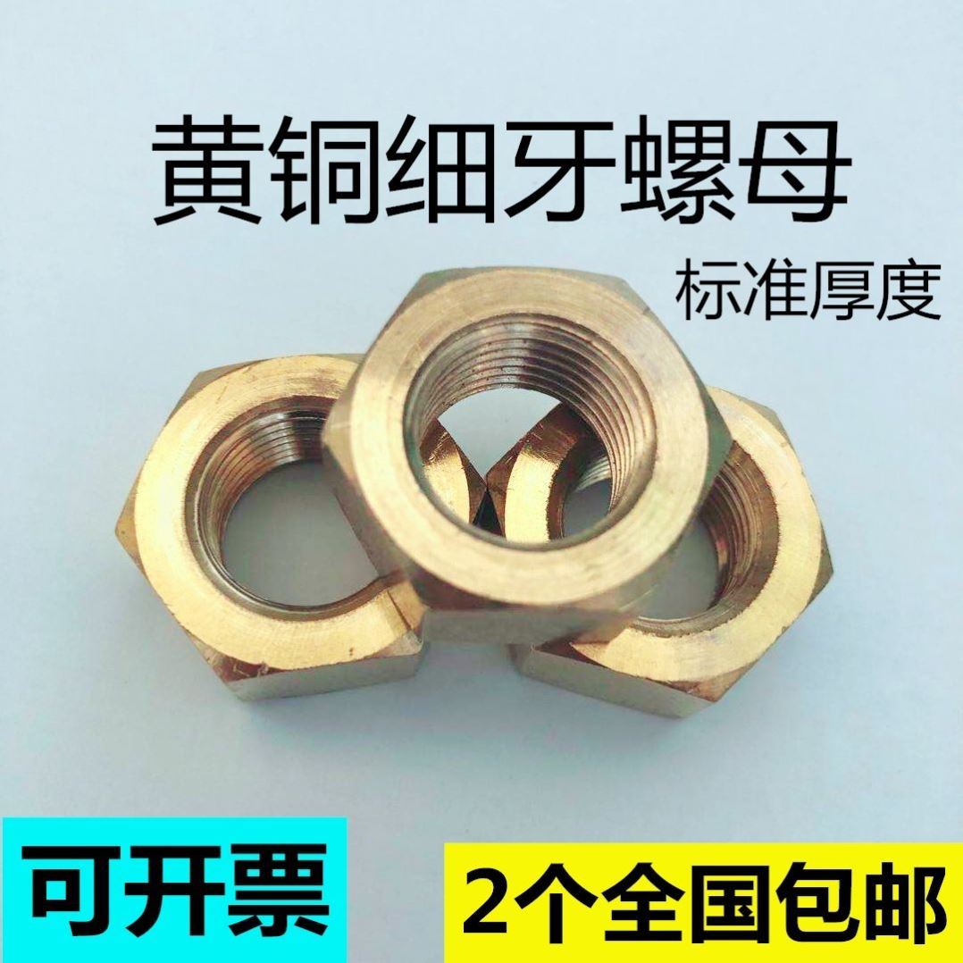 黄铜细牙六角螺帽M12M14M16M20M24M27M30*1.5*2 细牙铜螺母