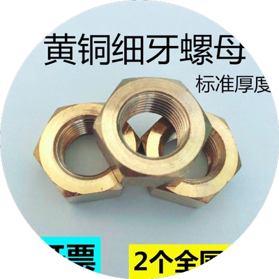 黄铜细牙六角螺帽M12M14M16M20M24M27M30*1.5*2 细牙铜螺母