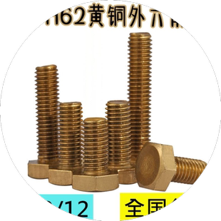 黄铜螺丝M10M12外六角螺栓罗丝钉紧固罗栓 H62熟铜六角头镙杆全牙
