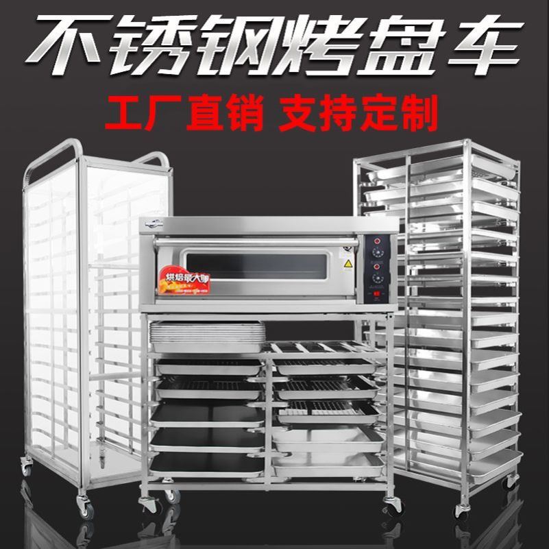 不锈钢烤盘架子车商用多层饼盘架烘焙蛋糕面包吐司架冰箱托盘晾架