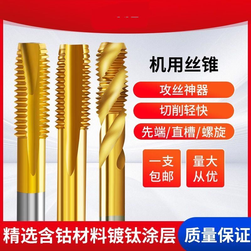 镀钛含钴丝锥丝攻机用螺旋攻丝m3m4m5m6m8m10钻头不锈钢专用攻牙