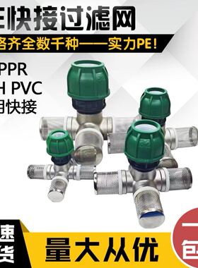 黑色PE PPH PPR PVC免热熔快接头304不锈钢过滤器农村水井过滤网