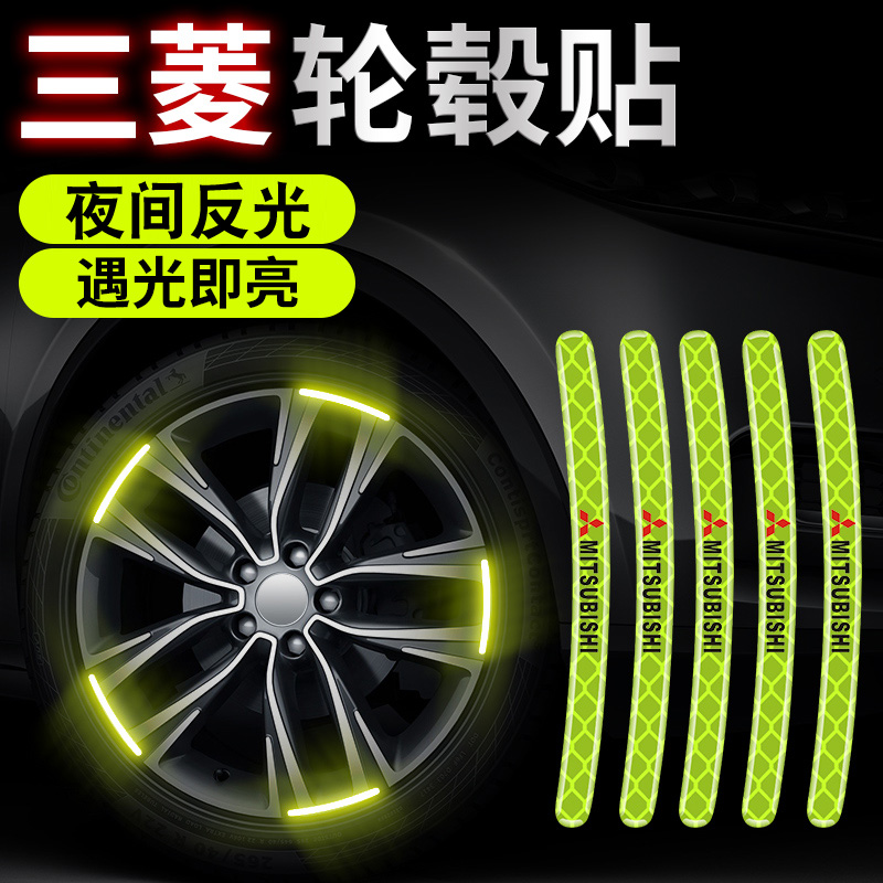 适用于三菱翼神欧蓝德帕杰罗劲畅劲炫汽车轮毂反光贴轮胎装饰夜光在类目 汽车/用品/配件/改装, 汽车外饰品/加装装潢/防护, 汽车外饰品, 汽车装饰贴中 - 来自Buy2taobao.com提供专业的淘宝代购服务