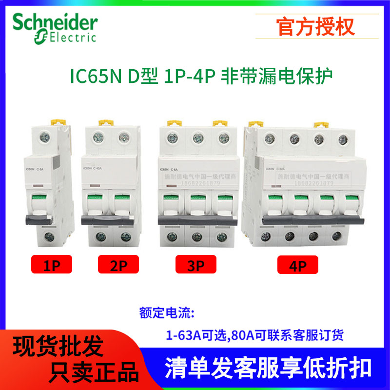 正品施耐德空气开关IC65N动力D型1P2P3P4P小微型断路器电流1A-63A