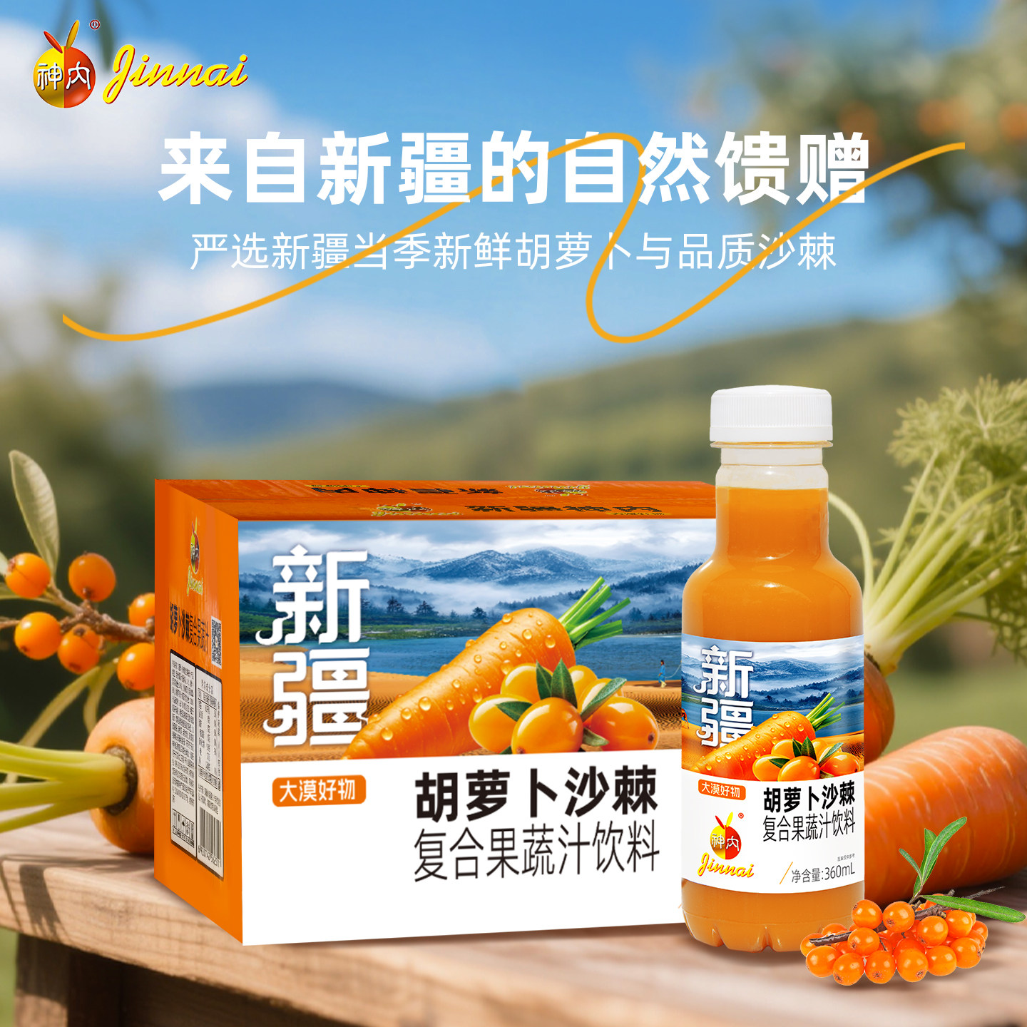 【配方干净】神内胡萝卜沙棘复合果蔬汁新疆特产360ml*6瓶/15整箱
