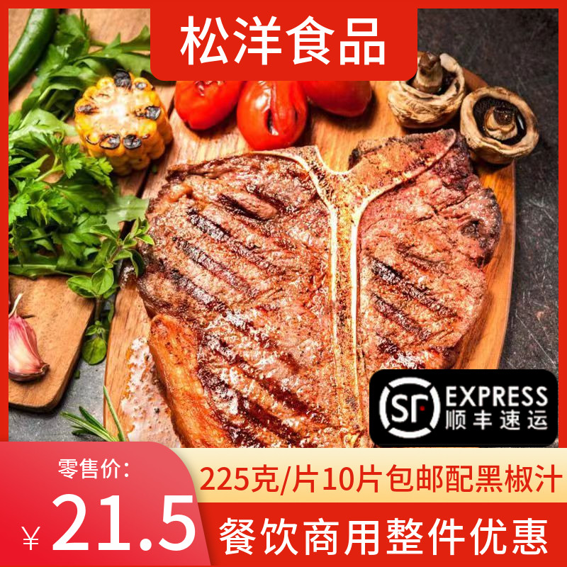 松洋丁骨牛排225克/片清真牛排t骨牛家庭西餐咖啡厅商用街头牛排