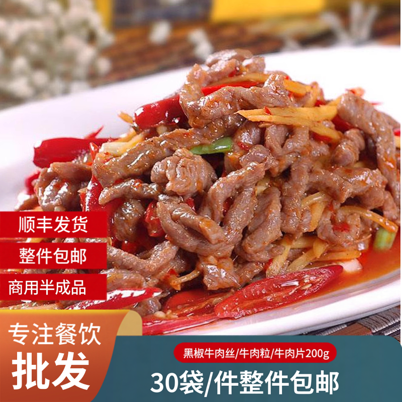 联豪黑椒牛肉丝/牛肉粒/牛肉片200克中餐厅炒菜用半成品商用批发