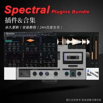 Spectral厂牌效果器插件合集