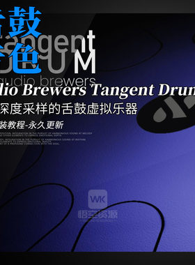 康泰克深度采样的舌鼓音源