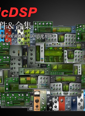 McDSP Plugins 厂牌效果器插件合集 Plugins Bundle Collection