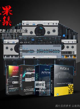 Antares系列效果器插件合集 AutoTune\Vocal EQ\De Esser\Mic Mod