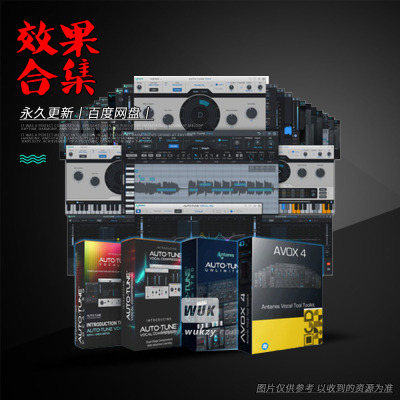 厂牌Antares效果器插件全集套装