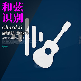 2025 ai和弦识别软件安卓鸿蒙手机扒谱吉他钢琴节拍和弦 Chord
