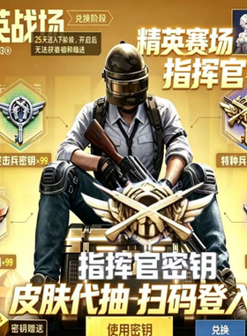 和平精英战场指挥官特种兵密钥隐藏款指挥官月光凤鸣礼盒现货秒发