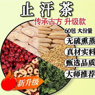 黄芪麦冬五味子止汗茶搭配浮小麦桑叶红枣泡水喝正品官方旗舰店