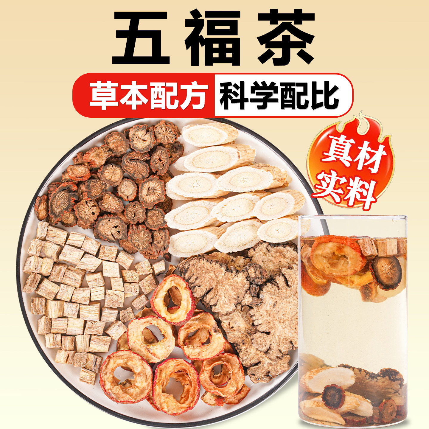 五福茶正品丹参黄芪山楂葛根川芎图片