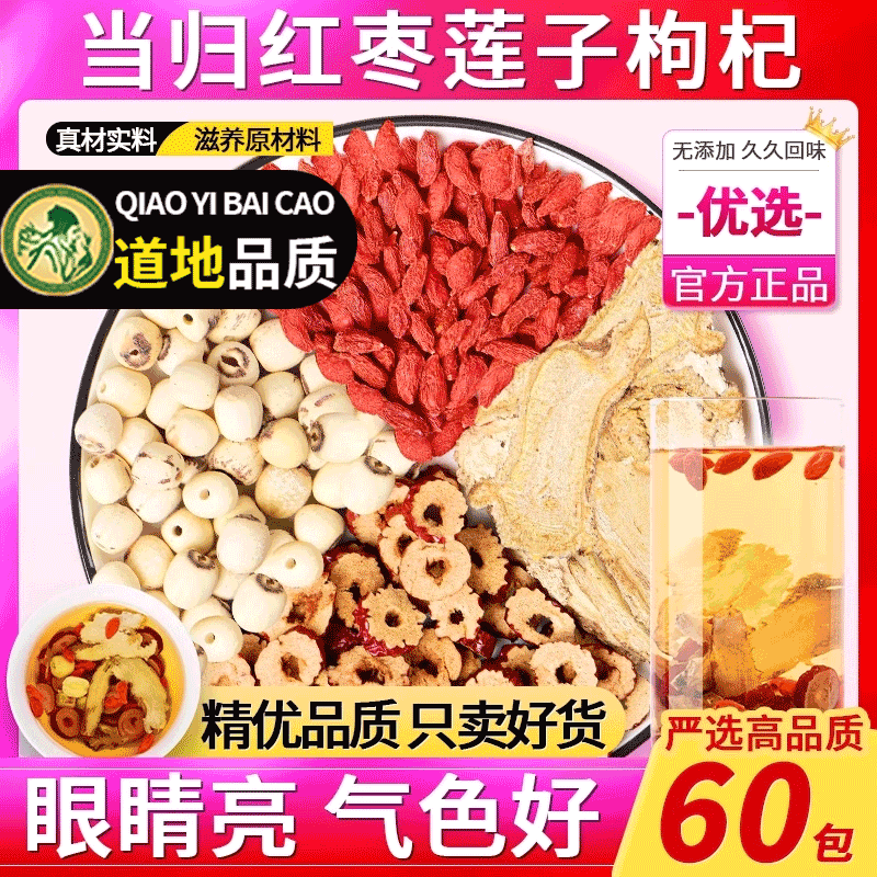 当归红枣莲子枸杞茶包正品中药材