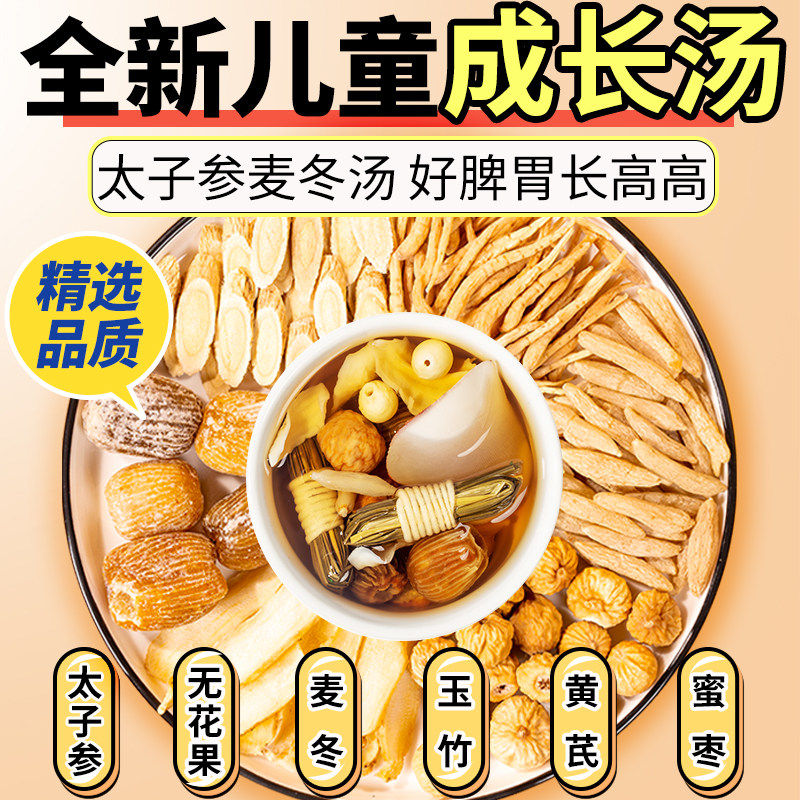 太子参麦冬儿童成长汤无花果汤料包调理孩子长高脾胃炖汤滋补食材