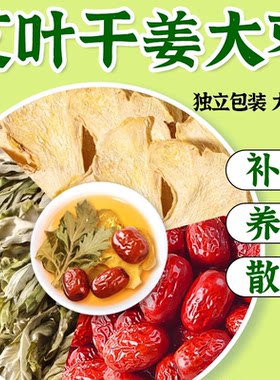艾叶生姜红枣中药材正品养生茶