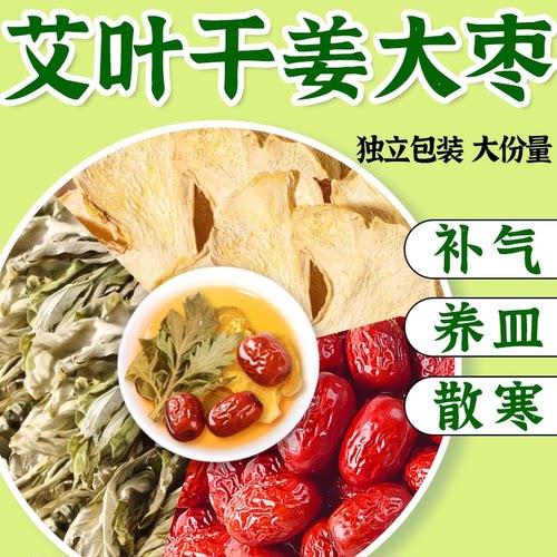 艾叶生姜红枣中药材正品养生茶