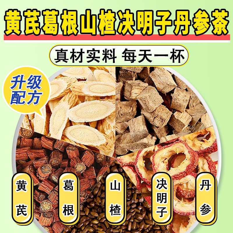 黄芪山楂葛根决明子丹参茶泡水喝图片
