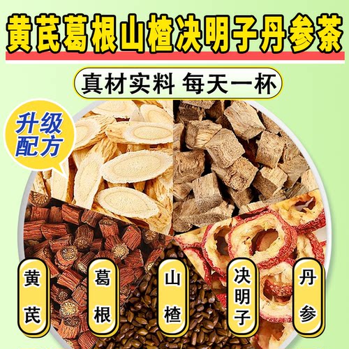 黄芪山楂葛根决明子丹参茶泡水喝