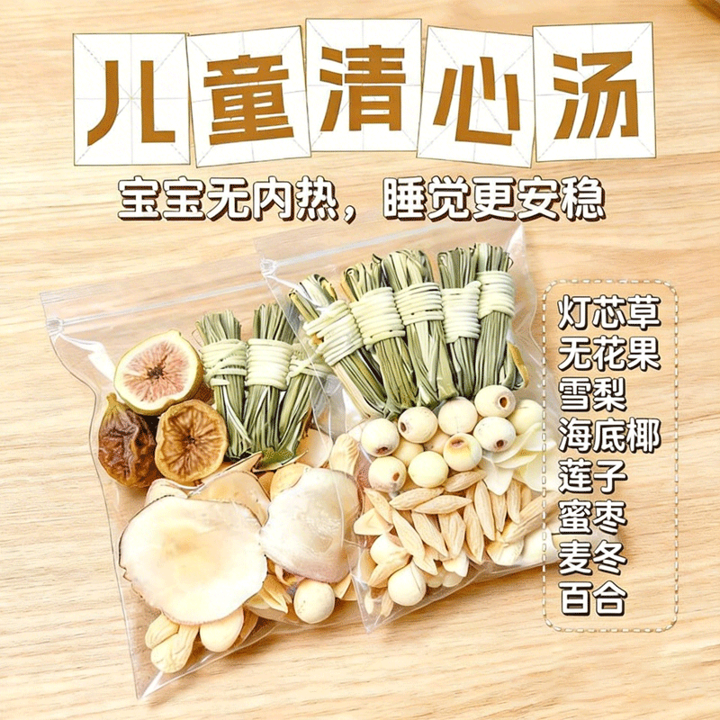 灯芯草清心汤儿童海底椰莲子百合蜜枣雪梨干麦冬煲汤包小儿去心火