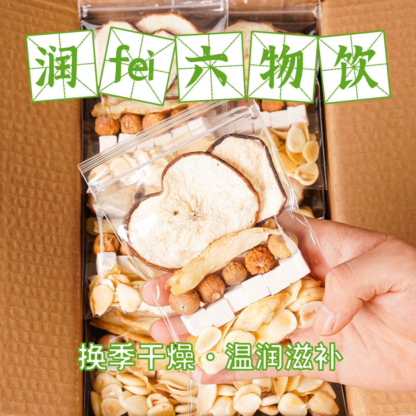 秋季润肺六物饮儿童雪梨茯苓百合玉竹杏仁无花果汤料包炖汤煮水喝